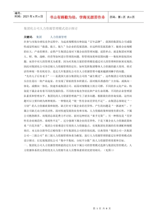 新华信集团化公司人力资源管理模式设计探讨
