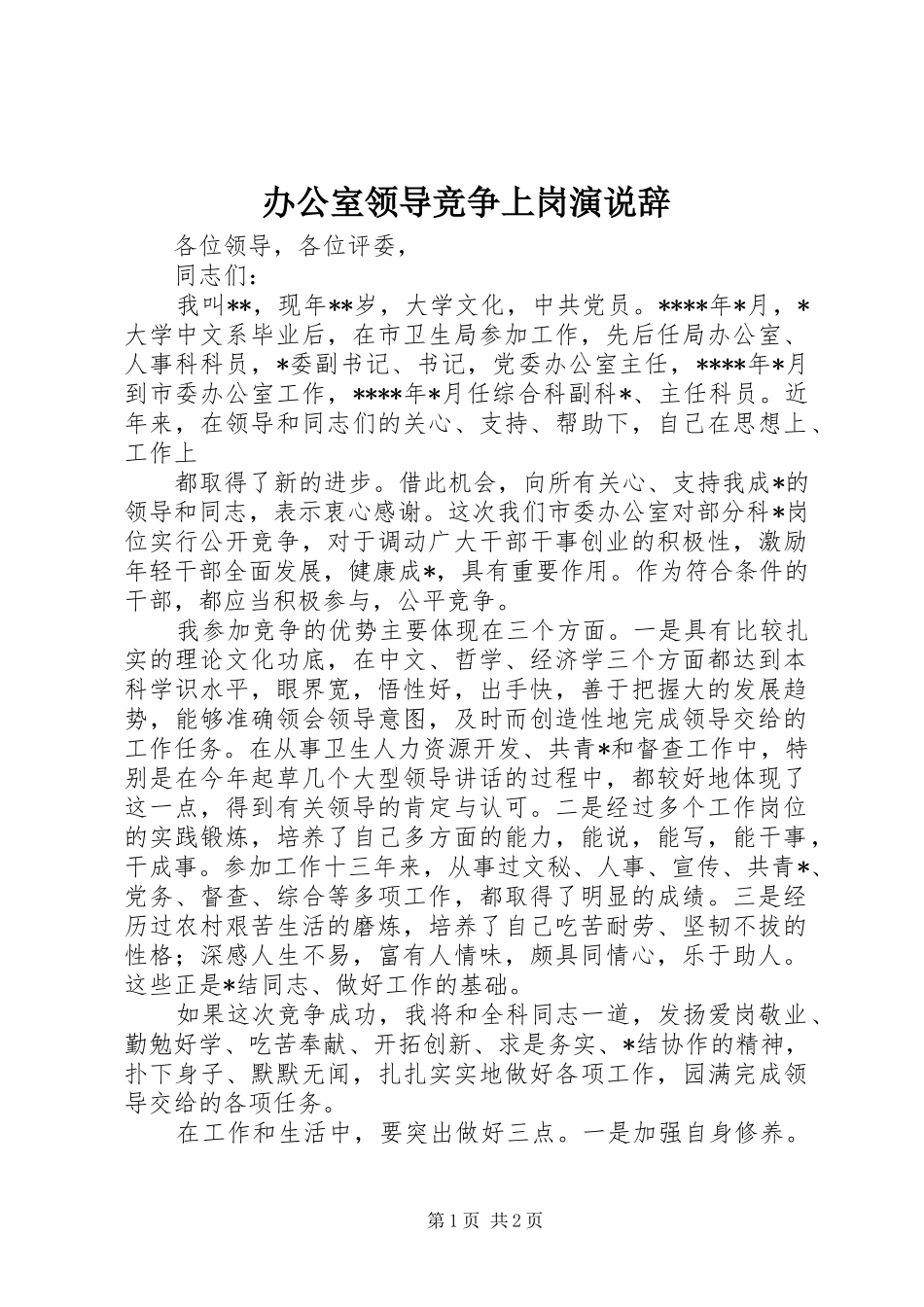 办公室领导竞争上岗演说稿辞 (6)_第1页
