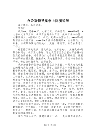 办公室领导竞争上岗演说稿辞 (6)