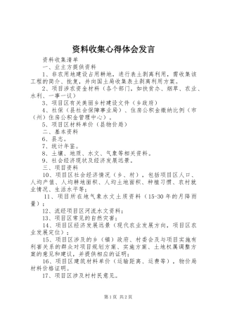 资料收集心得体会发言稿 (3)