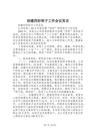 创建四好班子工作会议发言稿