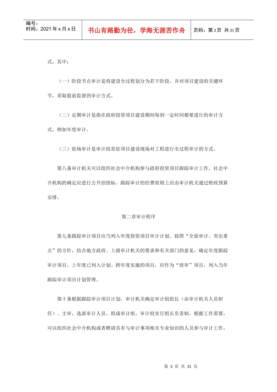 政府投资项目跟踪审计实施细则_第3页