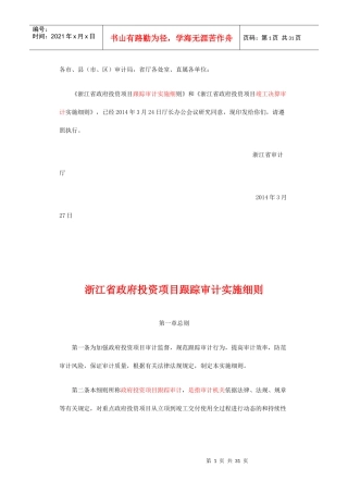 政府投资项目跟踪审计实施细则
