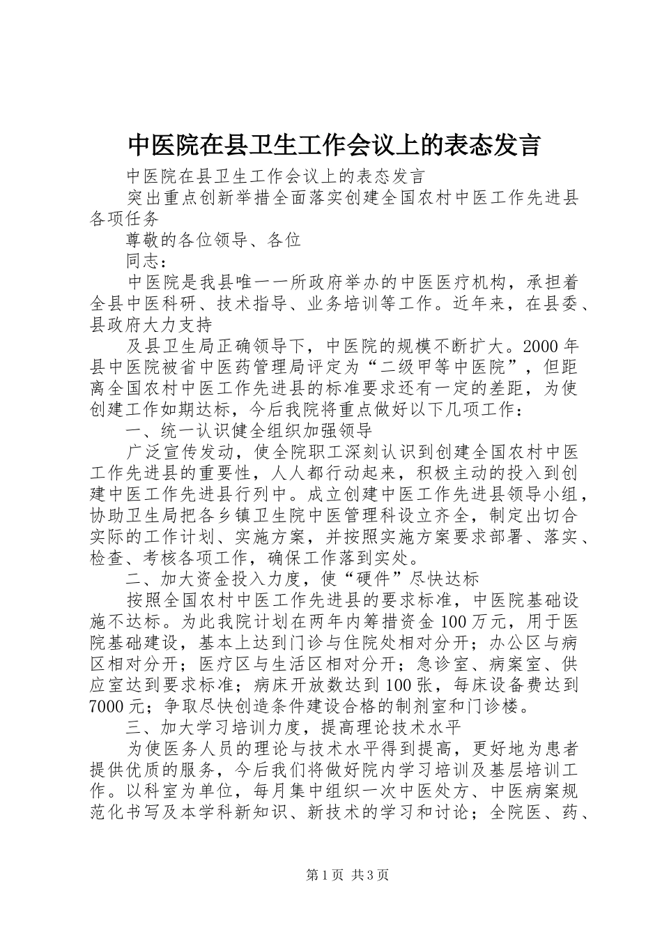 中医院在县卫生工作会议上的表态发言稿 (2)_第1页