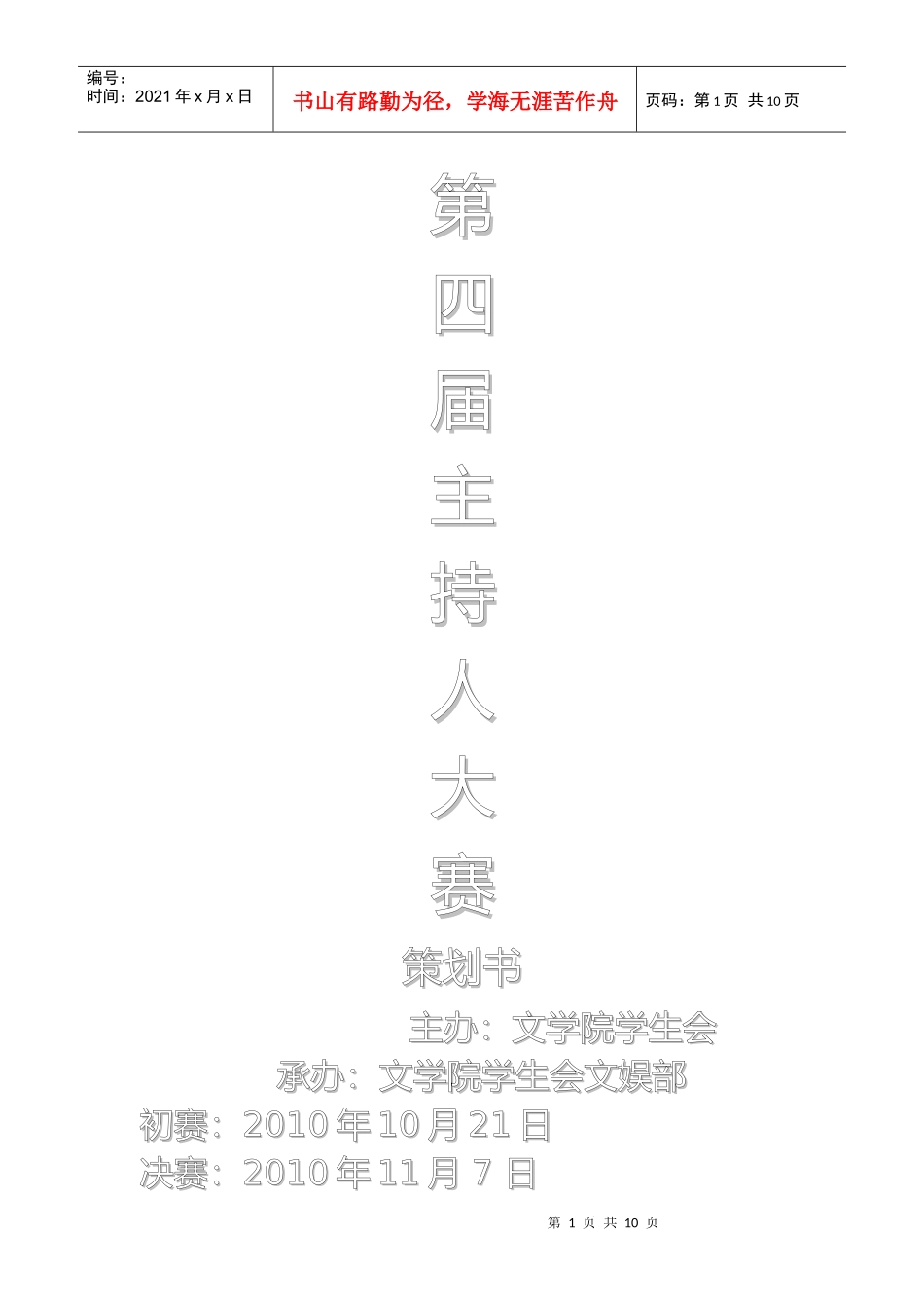 文学院第四届主持人大赛策划书_第1页