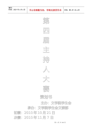 文学院第四届主持人大赛策划书