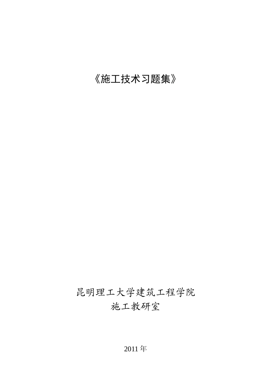 施工技术总复习习题集_第1页