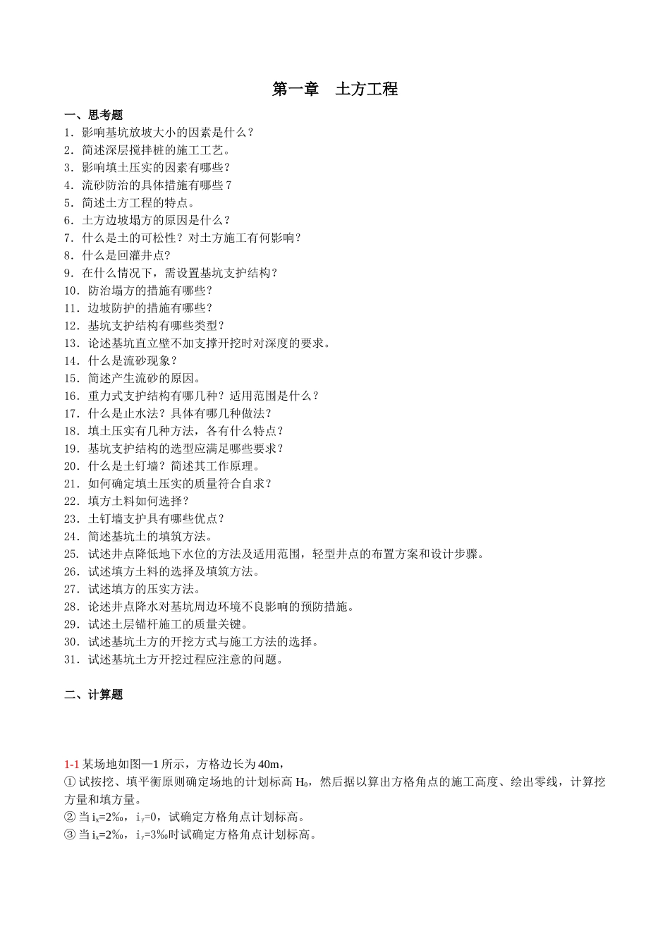 施工技术总复习习题集_第2页