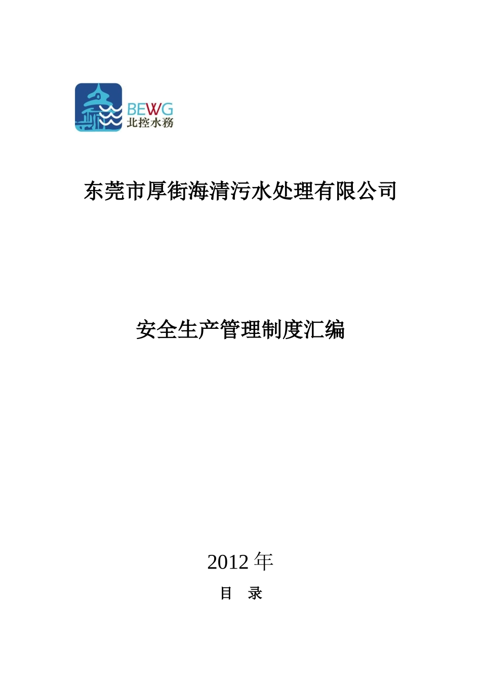 东莞市厚街海清污水处理厂安全生产制度汇编2_第1页