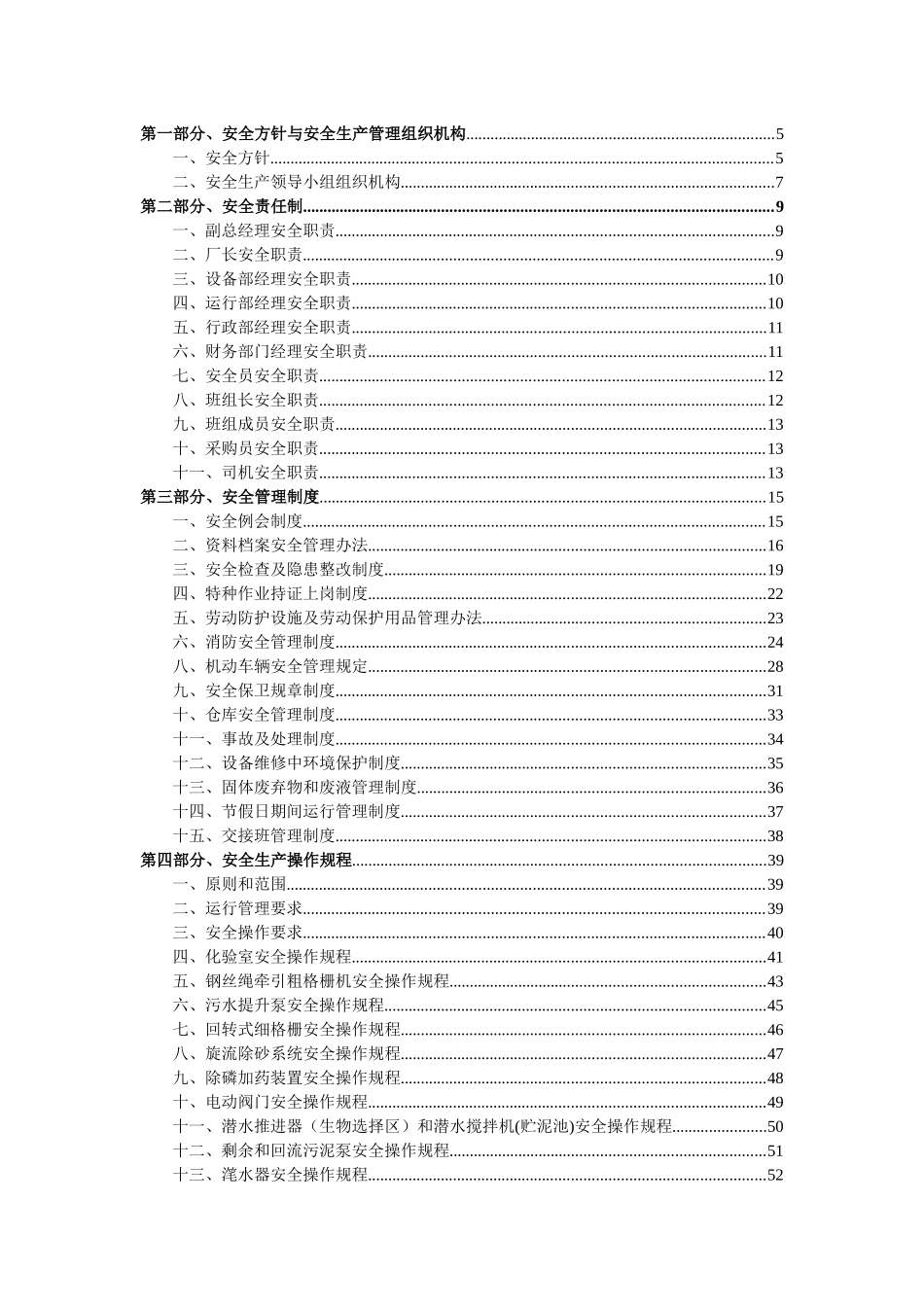 东莞市厚街海清污水处理厂安全生产制度汇编2_第2页