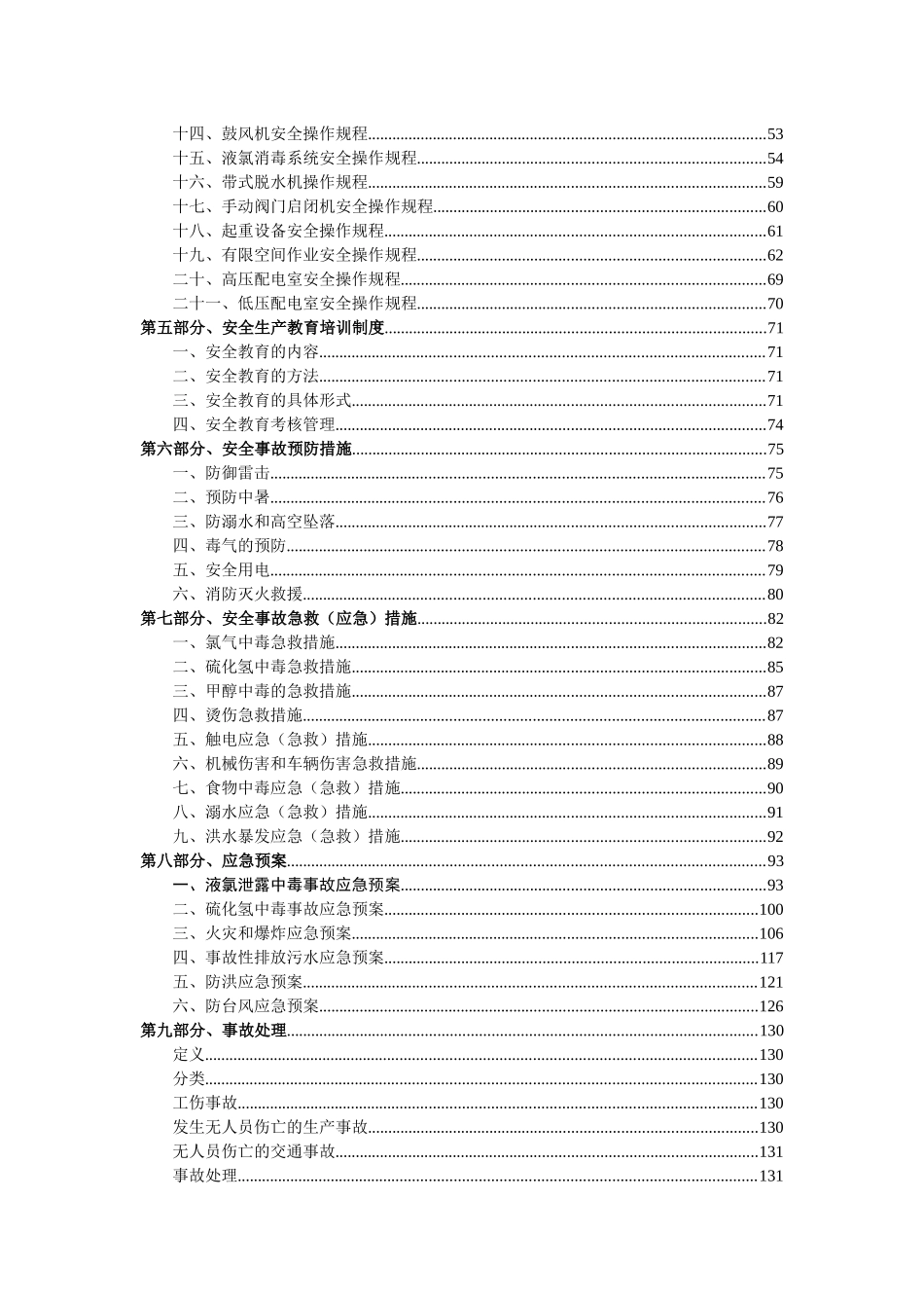 东莞市厚街海清污水处理厂安全生产制度汇编2_第3页