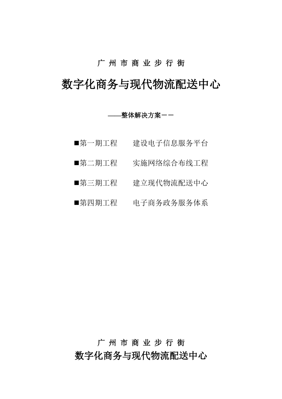 数字化商务与现代物流配送中心整体解决方案(doc 25页)_第1页