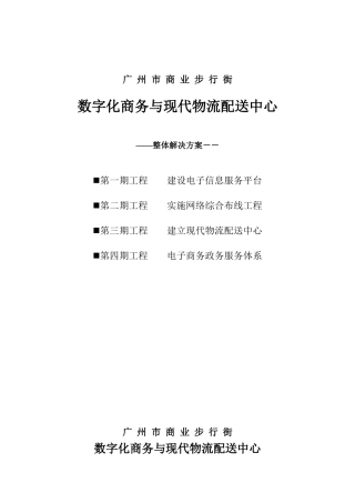 数字化商务与现代物流配送中心整体解决方案(doc 25页)