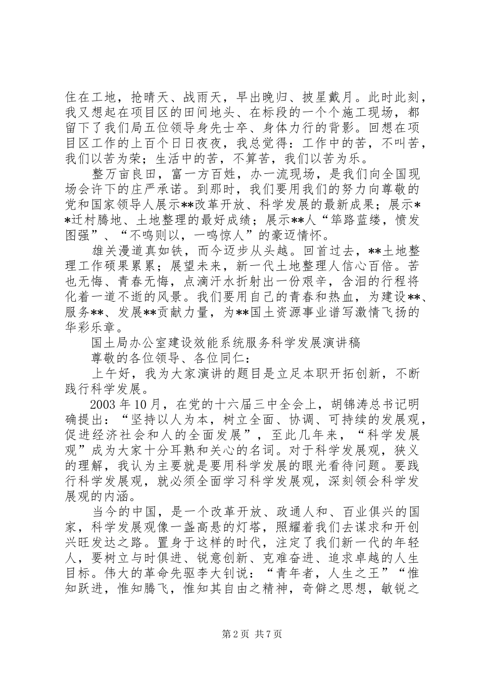 国土各部门建设效能系统服务科学发展演讲稿集锦 (2)_第2页