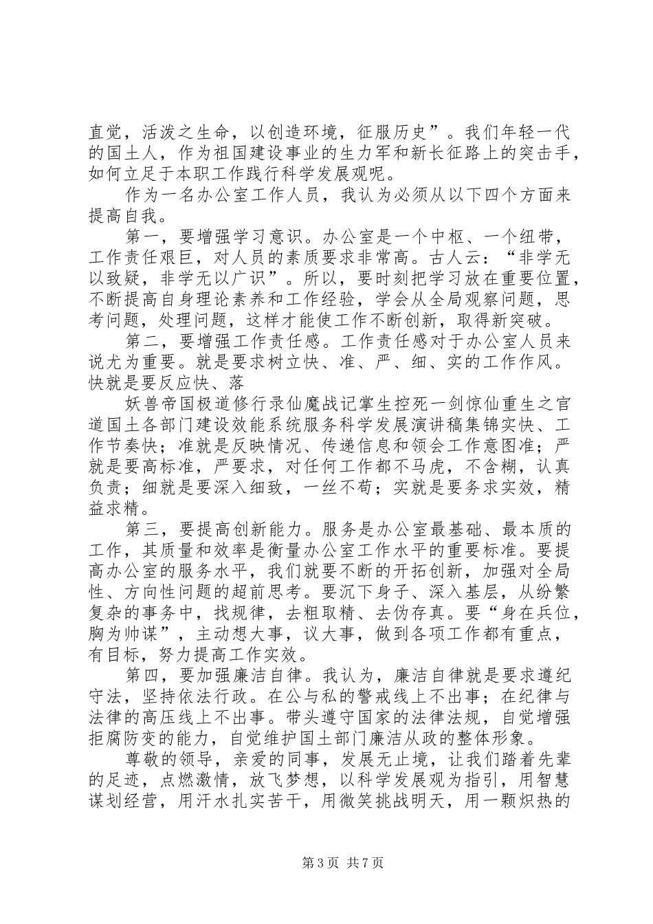 国土各部门建设效能系统服务科学发展演讲稿集锦 (2)_第3页