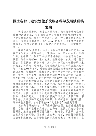 国土各部门建设效能系统服务科学发展演讲稿集锦 (2)