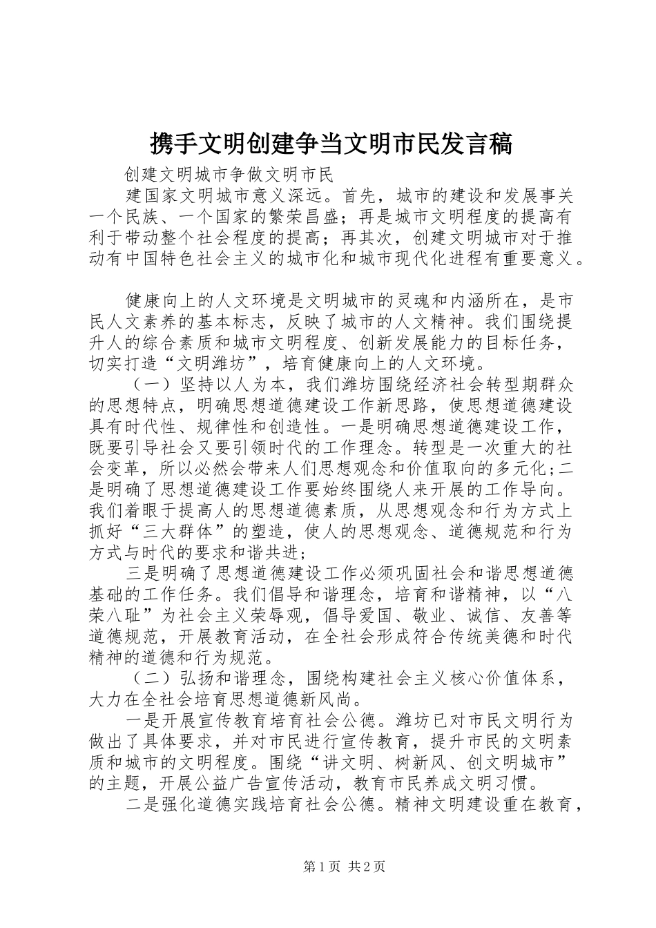 携手文明创建争当文明市民发言稿范文_第1页