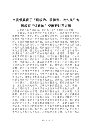 市委常委班子“讲政治、敢担当、改作风”专题教育“讲政治”交流研讨发言稿范文