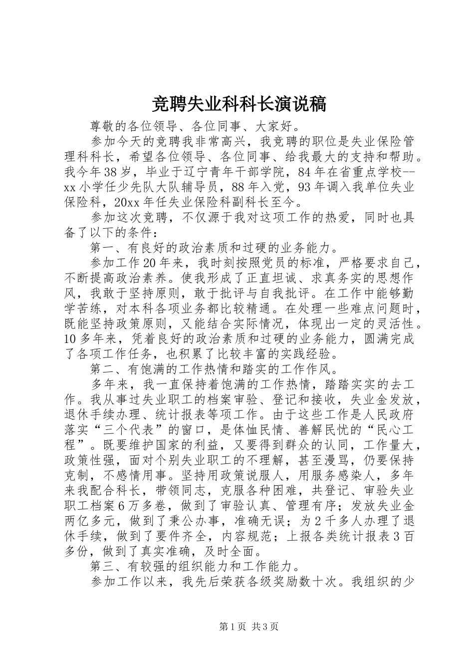 竞聘失业科科长演说 (2)_第1页