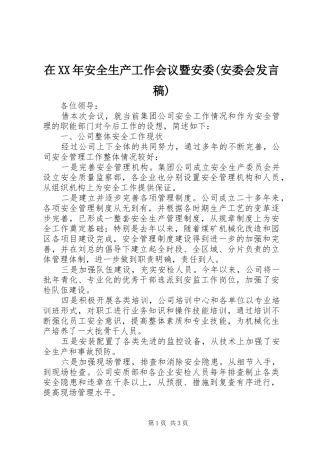 在XX年安全生产工作会议暨安委(安委会发言)