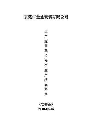 生产经营单位安全生产档案范本