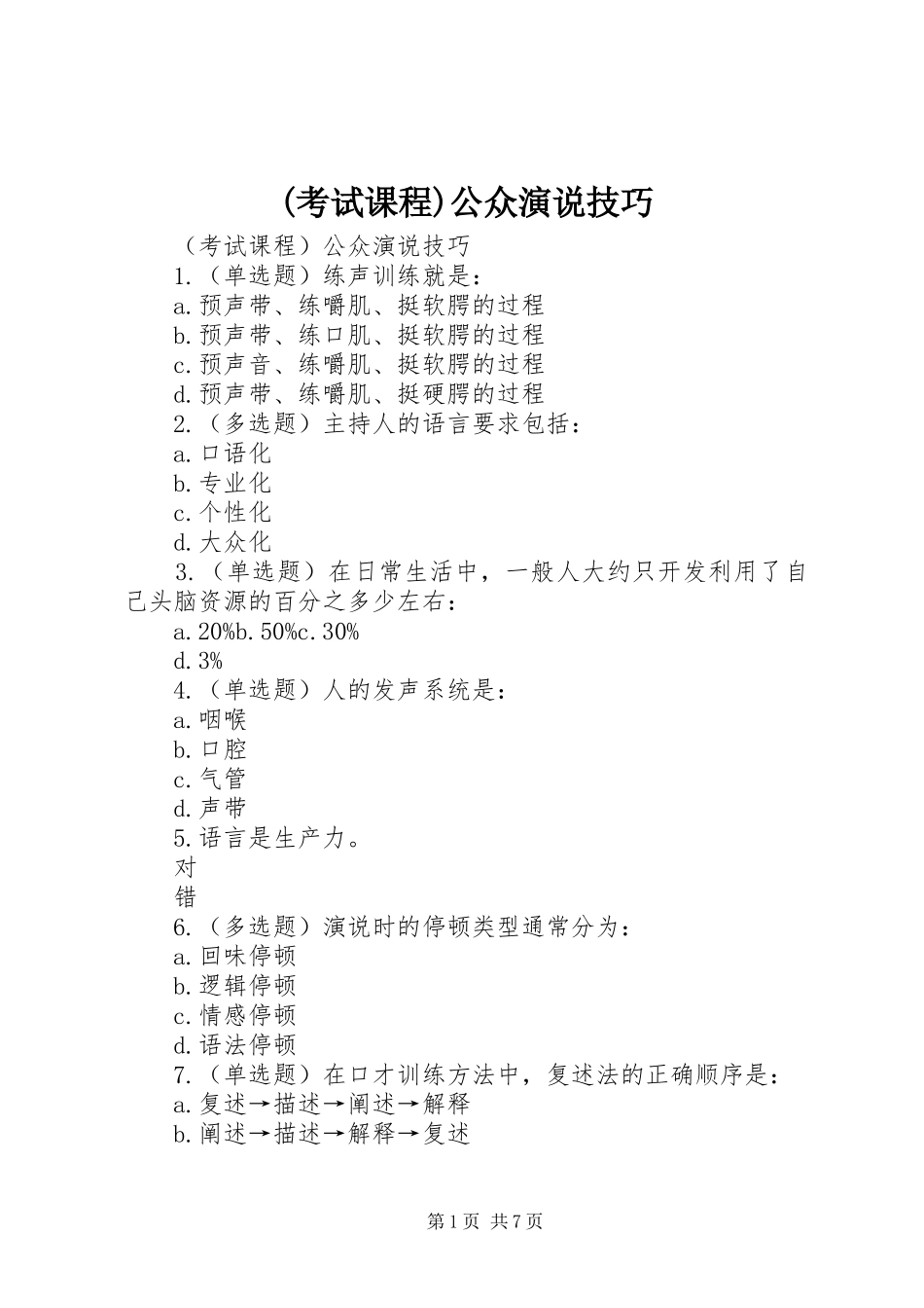 (考试课程)公众演说稿技巧 (3)_第1页