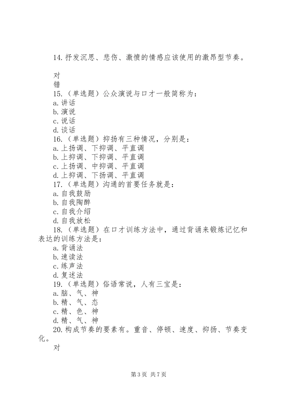 (考试课程)公众演说稿技巧 (3)_第3页