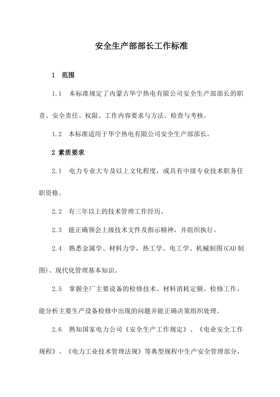安全生产部部长工作标准_第1页