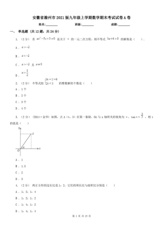 安徽省滁州市2021版九年级上学期数学期末考试试卷A卷