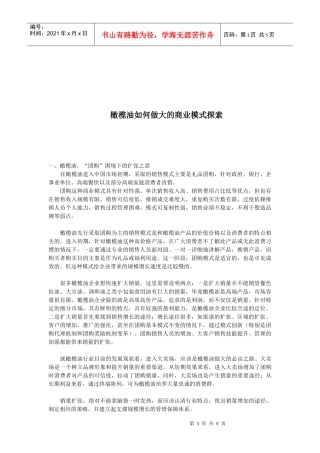 探索橄榄油做大的商业模式