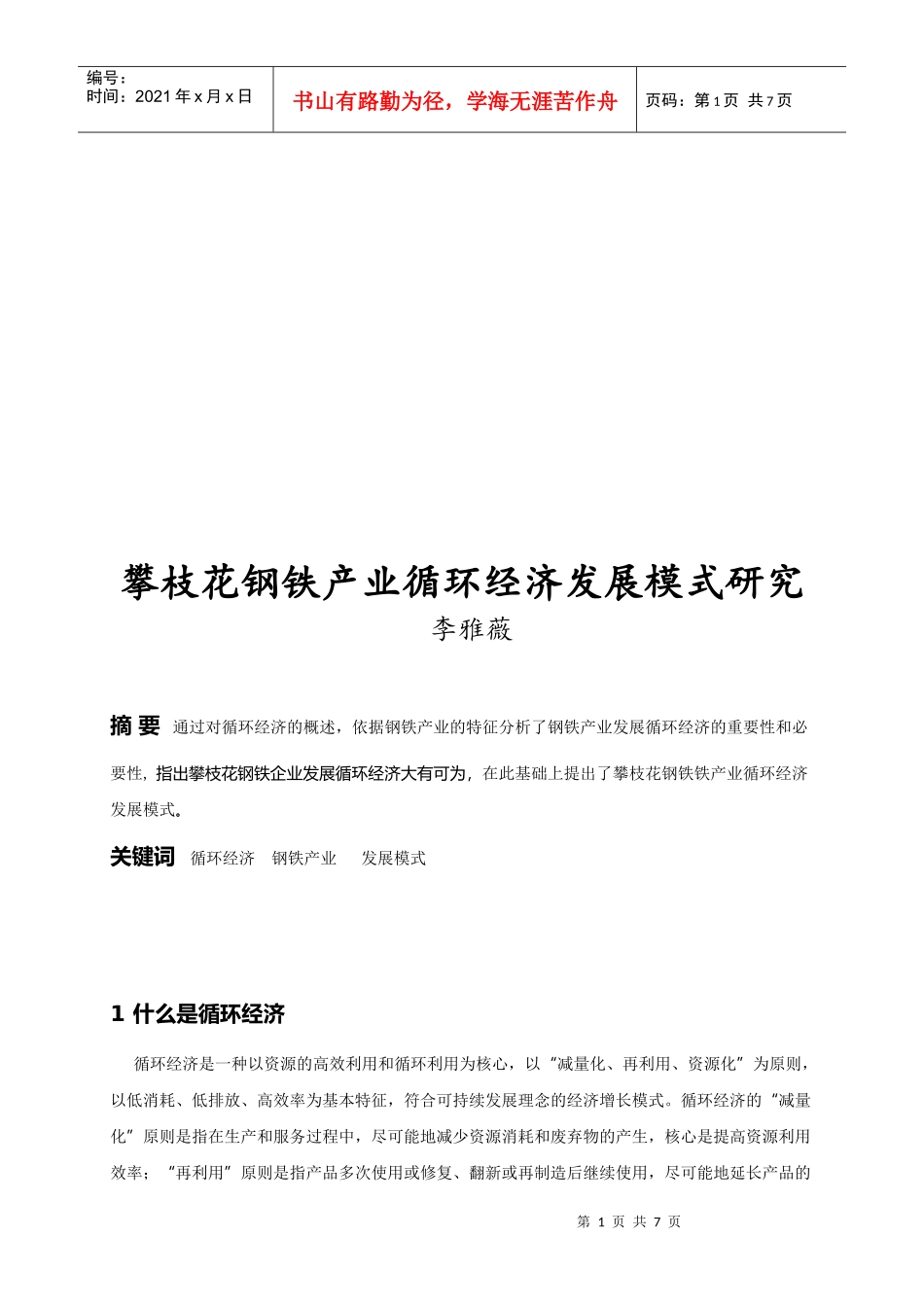 攀枝花钢铁产业循环经济发展模式探讨_第1页