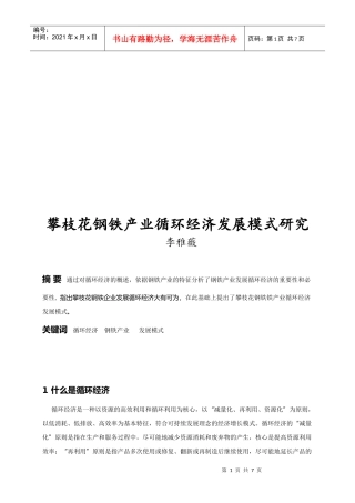 攀枝花钢铁产业循环经济发展模式探讨
