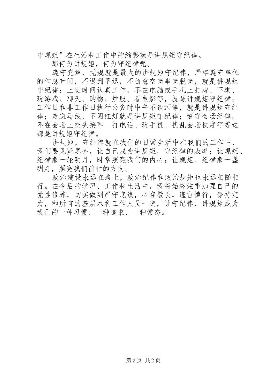 XX年党员学习讲政治重规矩作表率专题教育座谈会发言稿范文_第2页