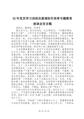 XX年党员学习讲政治重规矩作表率专题教育座谈会发言稿范文