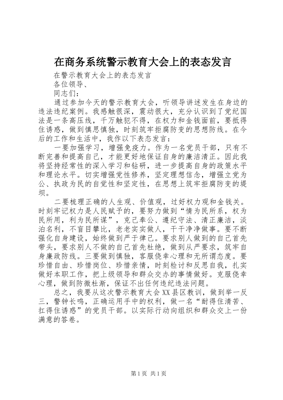 在商务系统警示教育大会上的表态发言稿 (2)_第1页