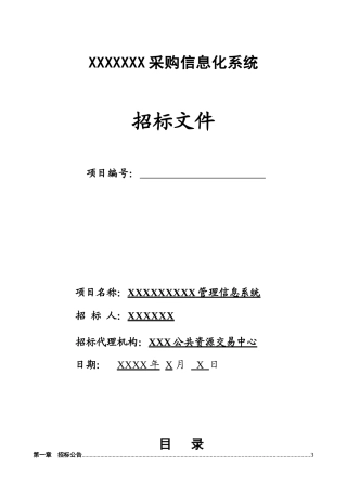 政府采购标准招标文档