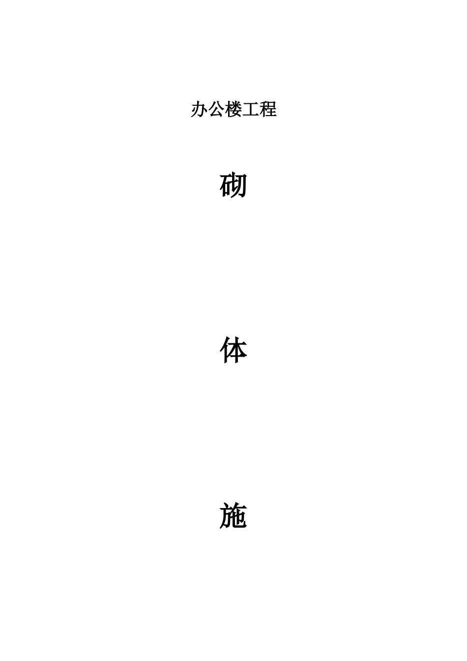砌体施工技术交底记录_第1页