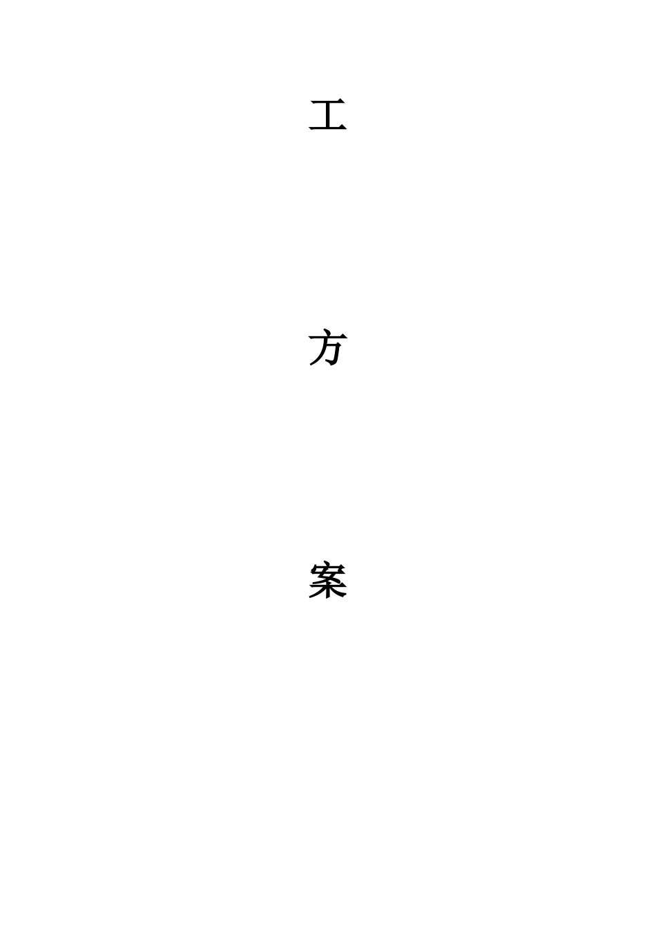 砌体施工技术交底记录_第2页
