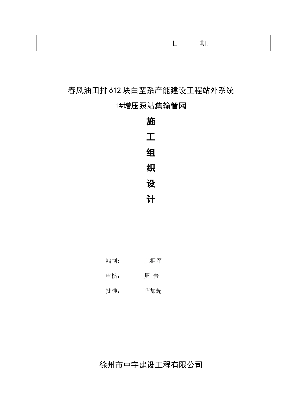 排612块1增压泵站管线施工组织设计_第2页