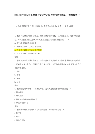 XXXX安全生产法及相关法律知识模考一及答案