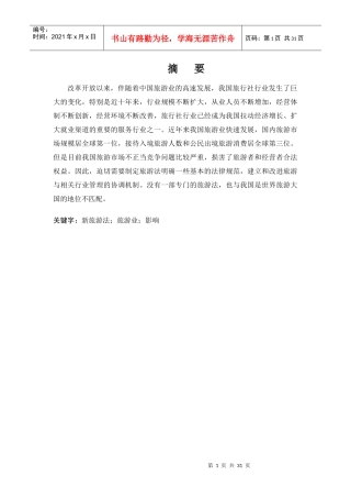 新旅游法下旅游业发展应对策略