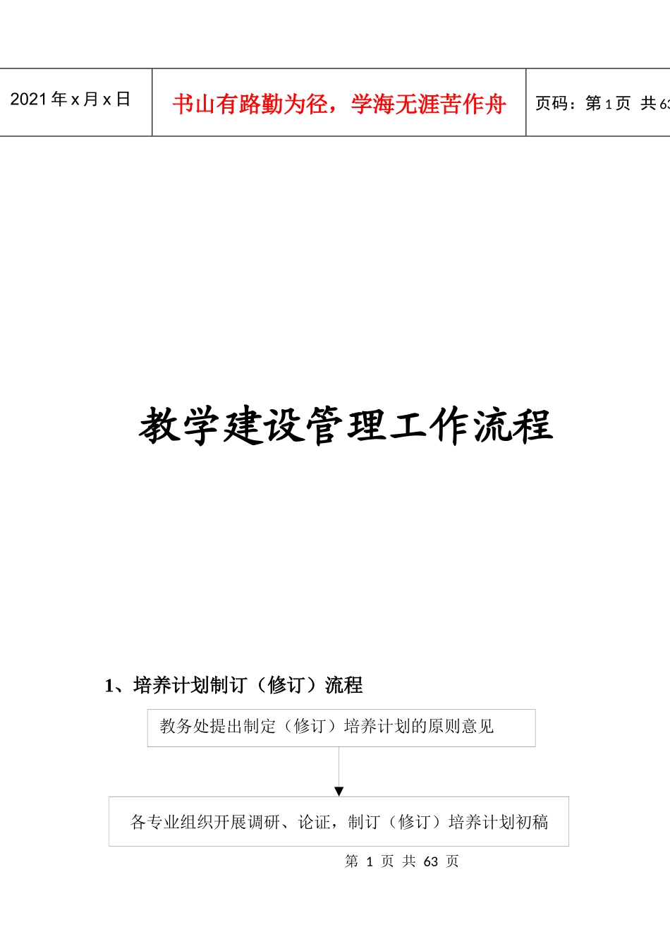 教学建设管理工作流程概述_第1页