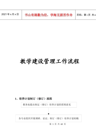 教学建设管理工作流程概述