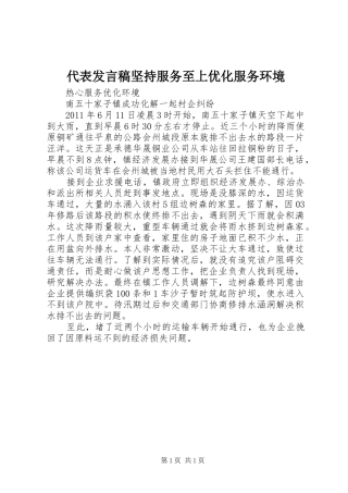 代表发言坚持服务至上优化服务环境