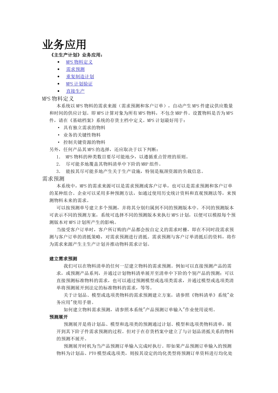 《主生产计划》业务应用_第1页