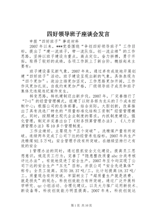 四好领导班子座谈会发言稿 (2)