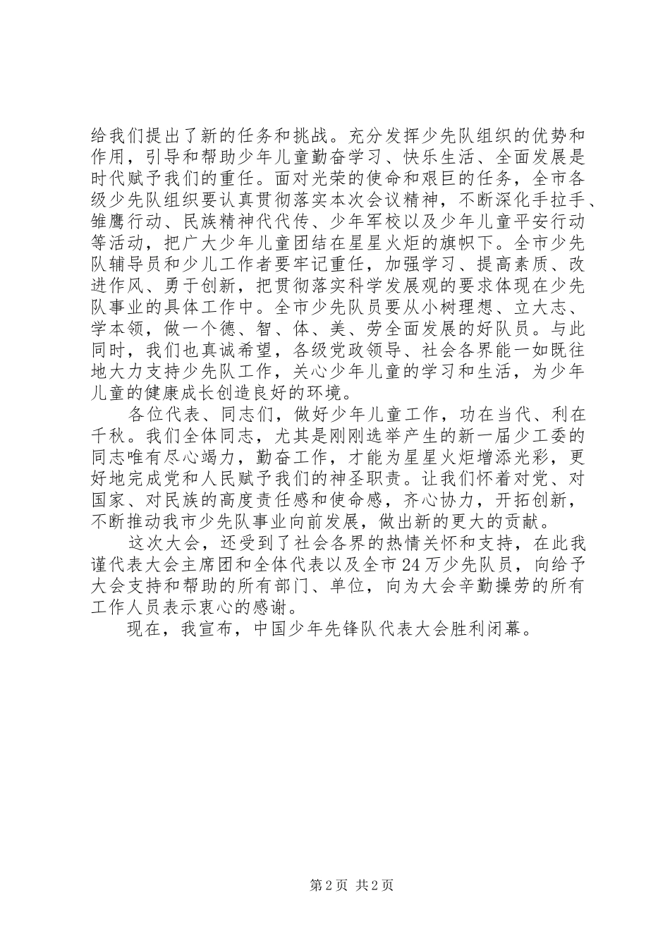 少年先锋队代表大会闭幕演讲致辞_第2页
