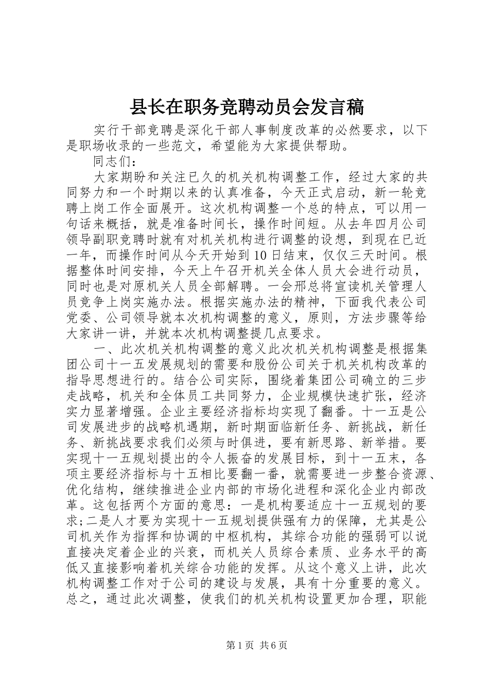 县长在职务竞聘动员会发言_第1页