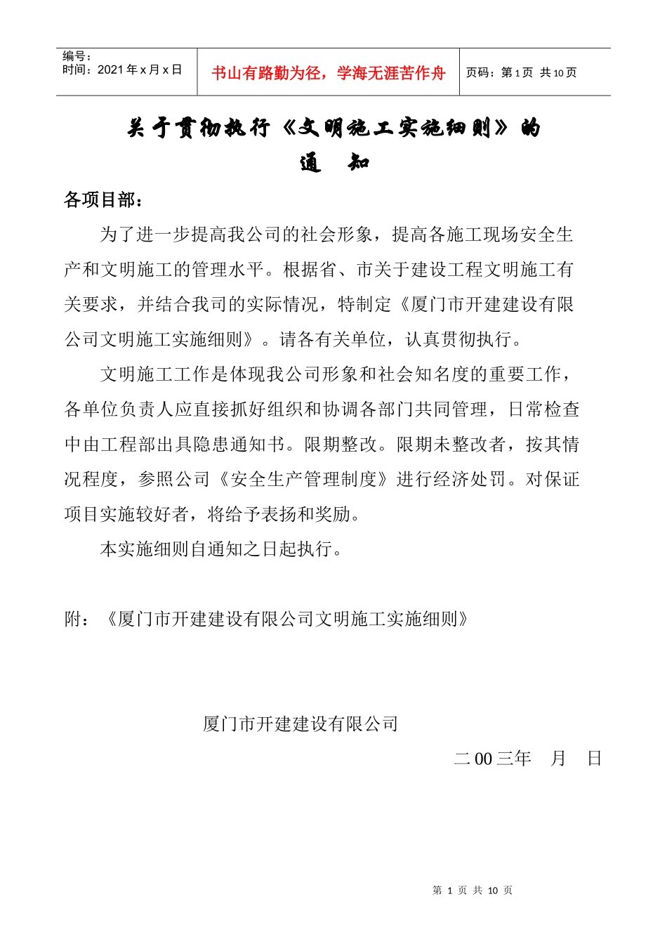 文明施工实施细则(开元建筑公司)_第1页