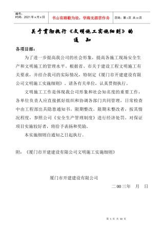 文明施工实施细则(开元建筑公司)
